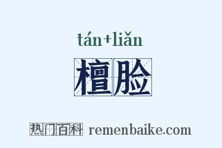 檀脸是什么意思的图片